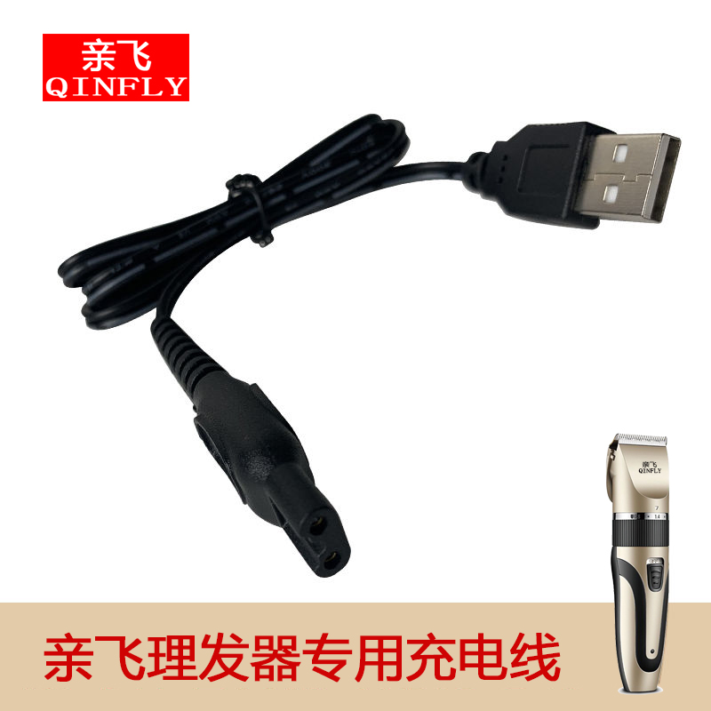 亲飞理发器充电线配件专用USB充电线【非通用型】亲飞品牌理发器