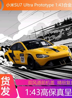 小米SU7Ultra Prototype1:43合金车模收藏摆件高仿真迷你汽车模型