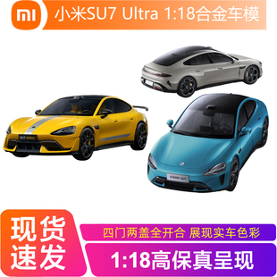 小米su7ultra车模型1比18仿真1 玩具汽车摆件 43合金1 64迷你6色装