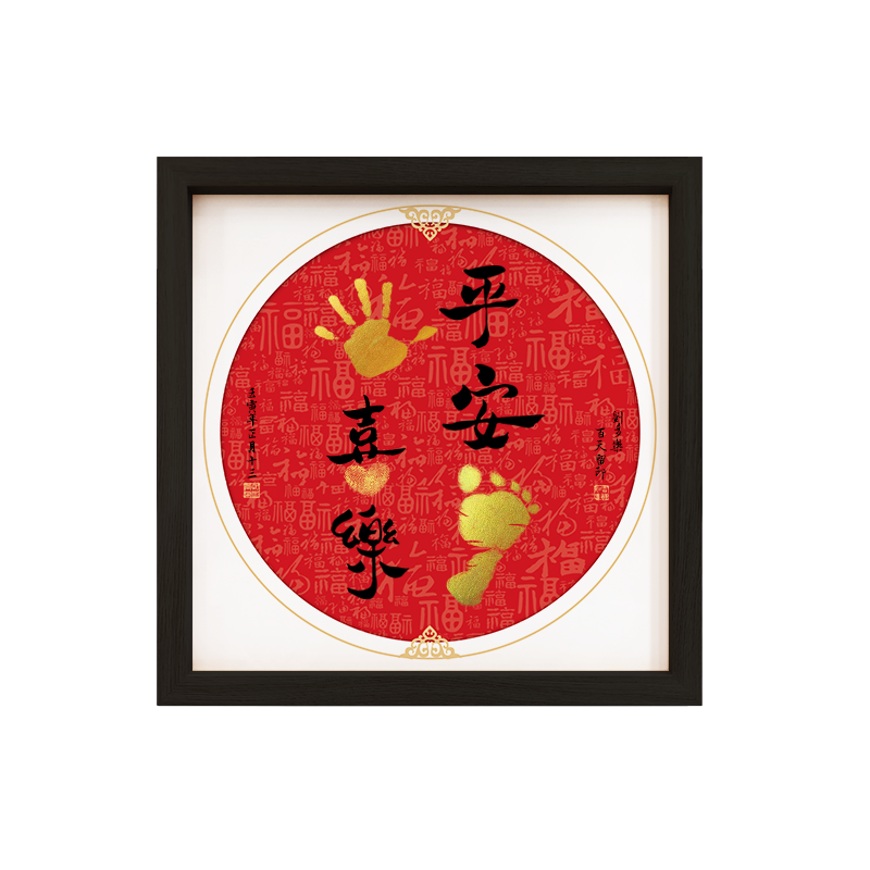 新生儿宝宝一岁一礼满月生肖蛇顺遂无忧周岁百天满月纪念脚印字画