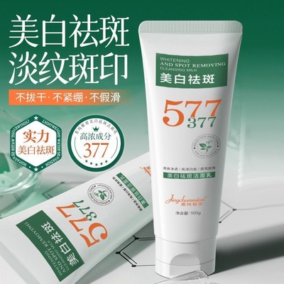 577/377美白祛痘抗皱洁面乳深层清洁控油收缩毛孔洗面奶男女