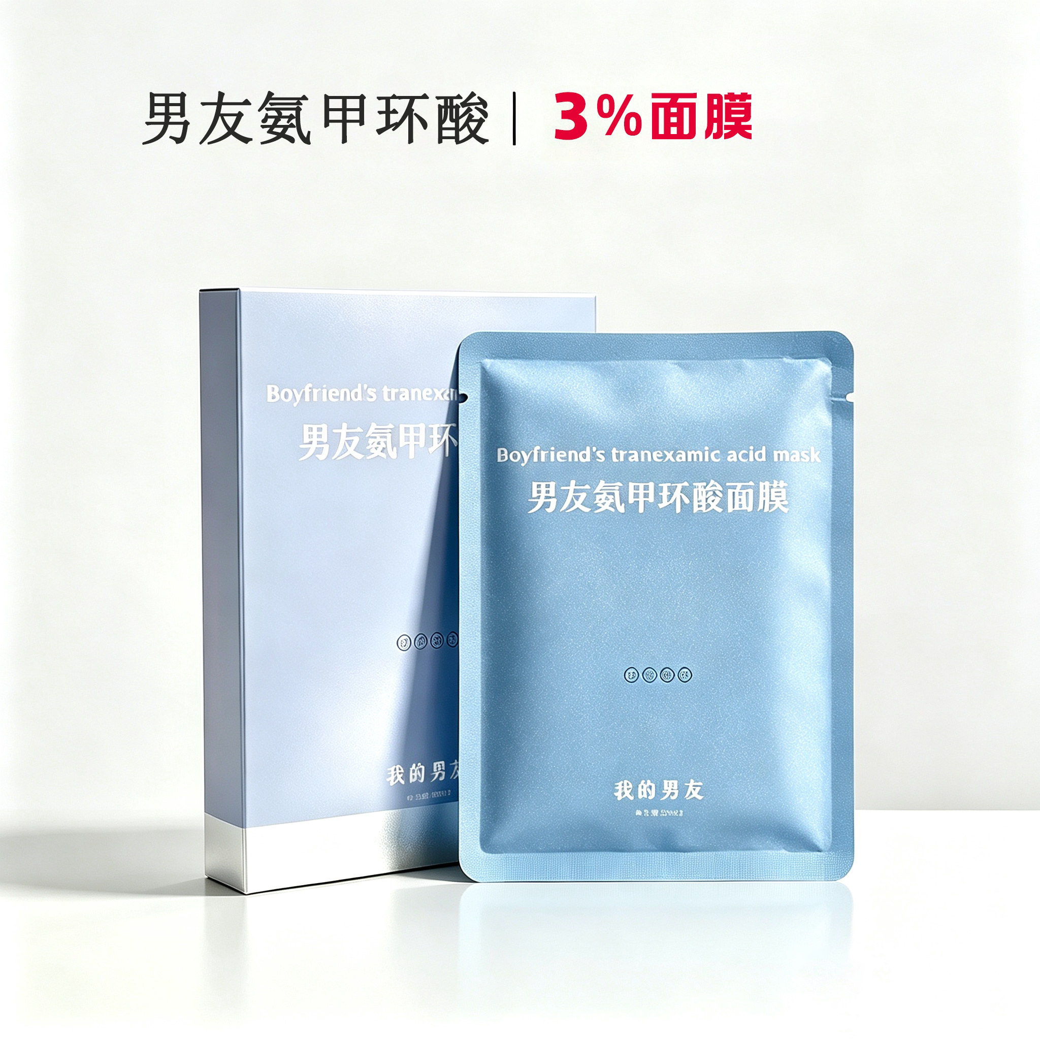男友氨甲环酸面膜小美村妆淡化色沉预防反黑提亮肤色传明酸面霜