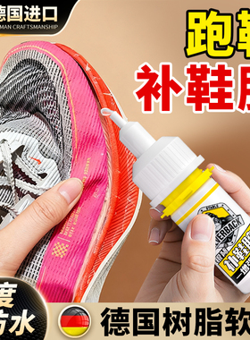跑鞋专用胶水运动鞋专业粘鞋胶粘跑步鞋开胶强力修补万能补鞋胶防水粘鞋子鞋底鞋厂进口树脂软胶不伤鞋可水洗