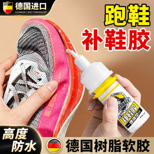 【跑鞋定制鞋胶】进口强力补鞋胶