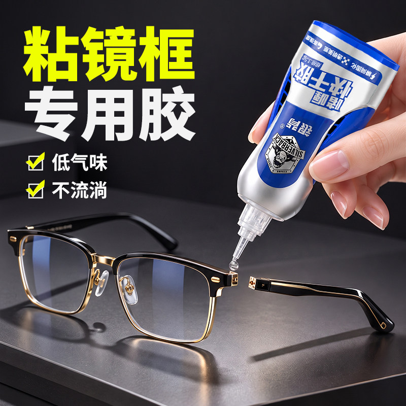 粘眼镜框专用胶水快干粘眼架鼻托断裂修复胶水树脂金属塑料眼镜腿眼镜架断腿修补强力粘接502超强啫喱胶水