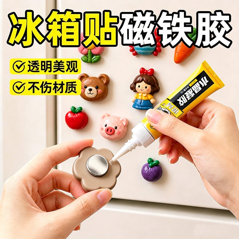 磁铁专用胶水粘冰箱贴diy金属塑料强磁力配件强力维修复胶手工拼豆固定胶黏3d打印磁吸铁石贴片树脂胶工具