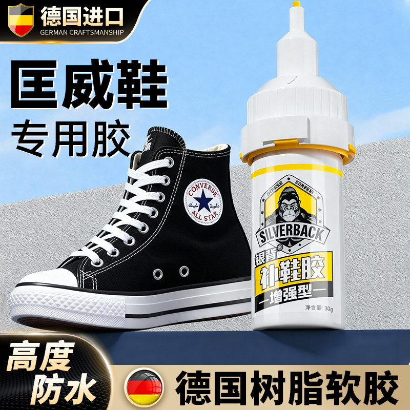 匡威鞋专用胶水强力补鞋胶帆布鞋布鞋专业粘鞋胶粘万斯鞋开胶修补鞋底鞋边万能胶防水不伤鞋德国进口树脂软胶