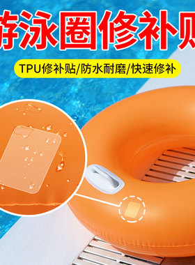 游泳圈专用TPU修补贴透明防水自粘橡皮艇皮划艇破裂补丁充气船充气床垫玩具儿童游泳池下水裤强粘漏气修复贴