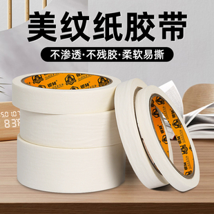 美纹纸胶带墙面无痕美纹胶保护墙婚房油漆墙贴保护膜外墙真石漆专用遮蔽膜汽车喷漆美缝纸分色纸美术生专用