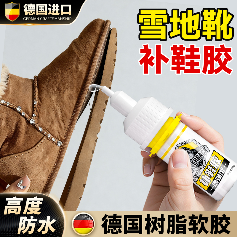 【棉鞋专用补鞋胶】德国进口