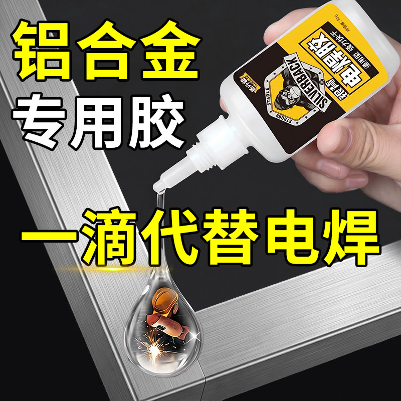 粘铝合金专用金属胶水沾接铁不锈钢板透明粘合剂快干免焊门把手修补防水耐高温焊接剂502万 能胶高强度电焊胶