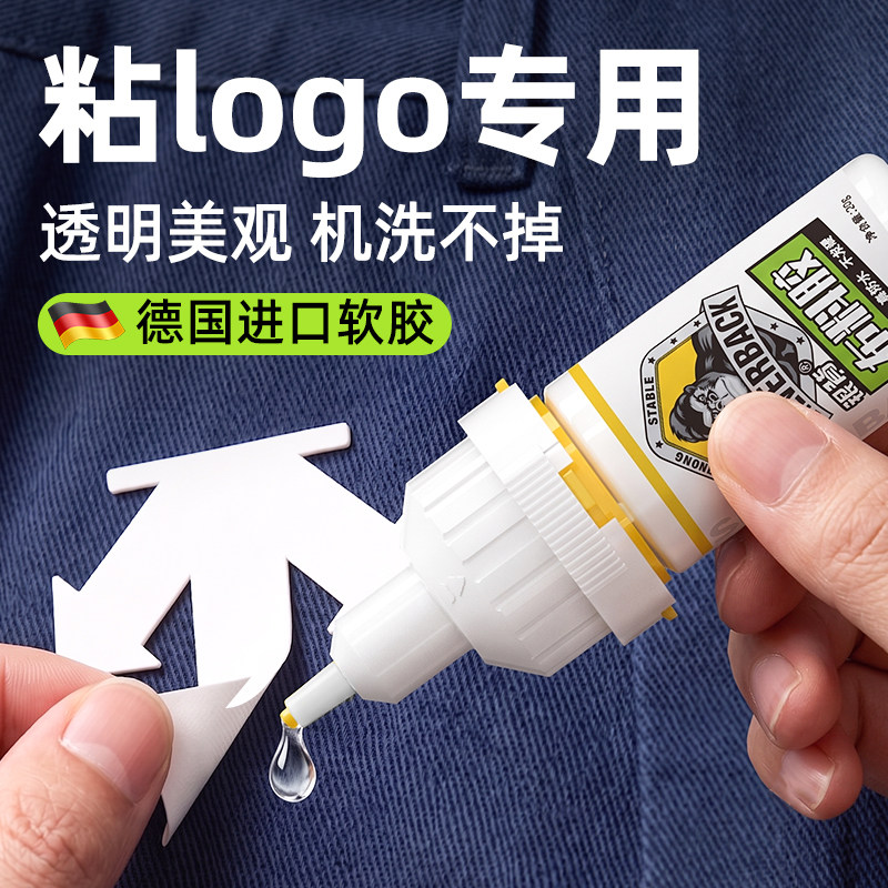 【德国进口软胶】衣服专用布料胶图片