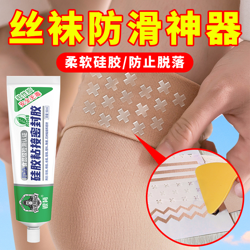 丝袜防滑专用胶透明强粘不易掉