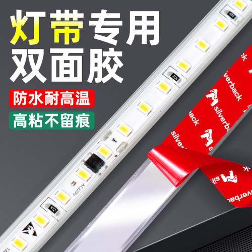 灯带专用双面胶强粘无痕耐高温