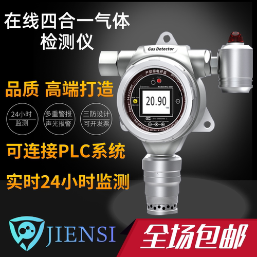 JIENSI在线式四合一气体检测仪