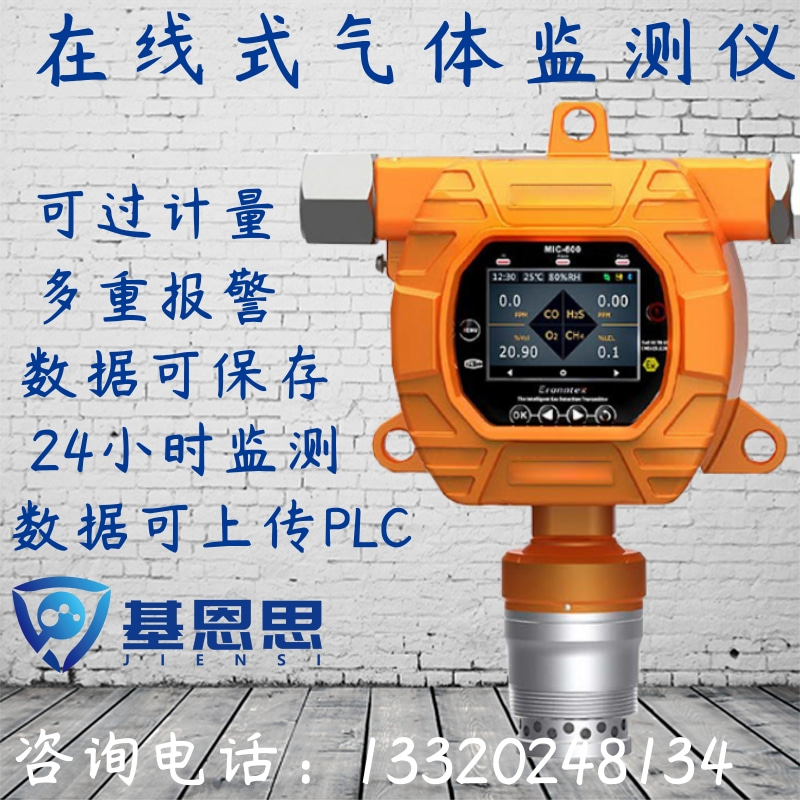 在线三乙胺气体检测仪JIENSI