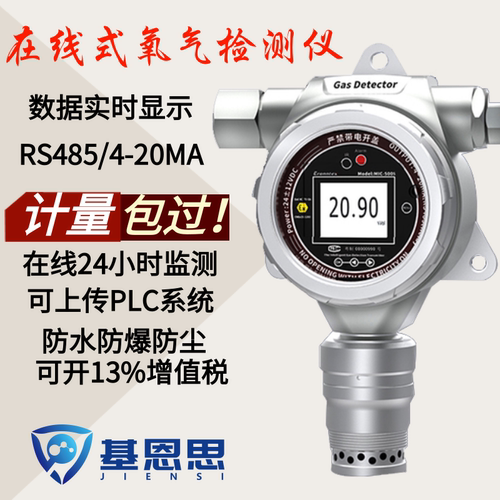 固定式氧气浓度检测仪JIENSI