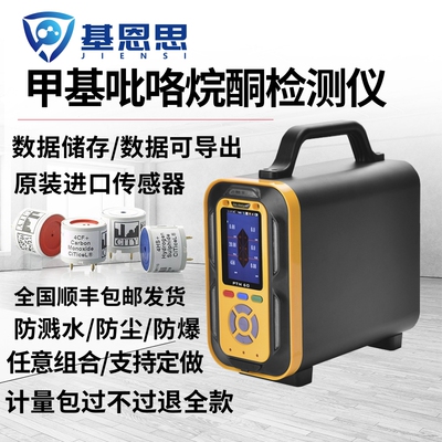 基恩思手提式甲基吡咯烷酮检测仪