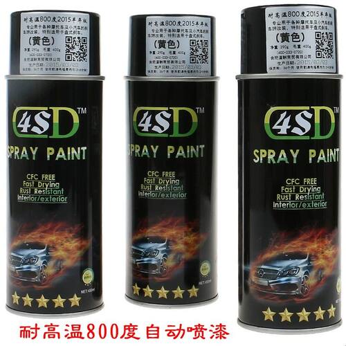 4SD羊年版耐高温800度哑光黑色防锈卡钳排气管磨砂消光黑自动喷漆