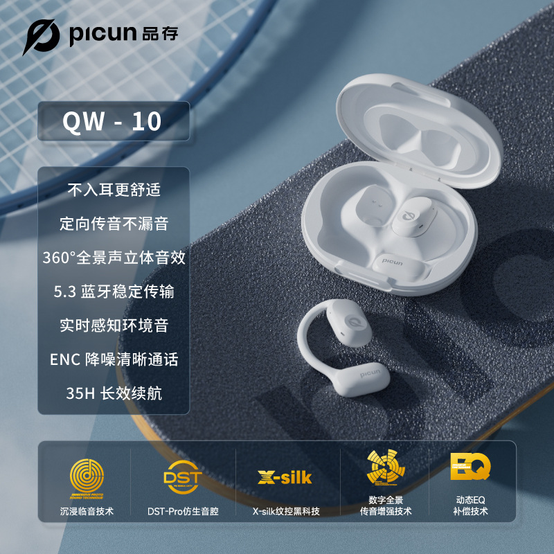 Picun/品存 QW-10 OWS开放式气传导蓝牙耳机挂耳式不入耳运动防水