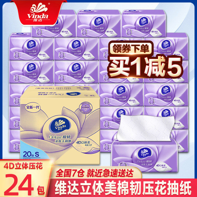 维达纸巾抽纸立体美24包整箱大包压花家用实惠装餐巾纸卫生纸面纸