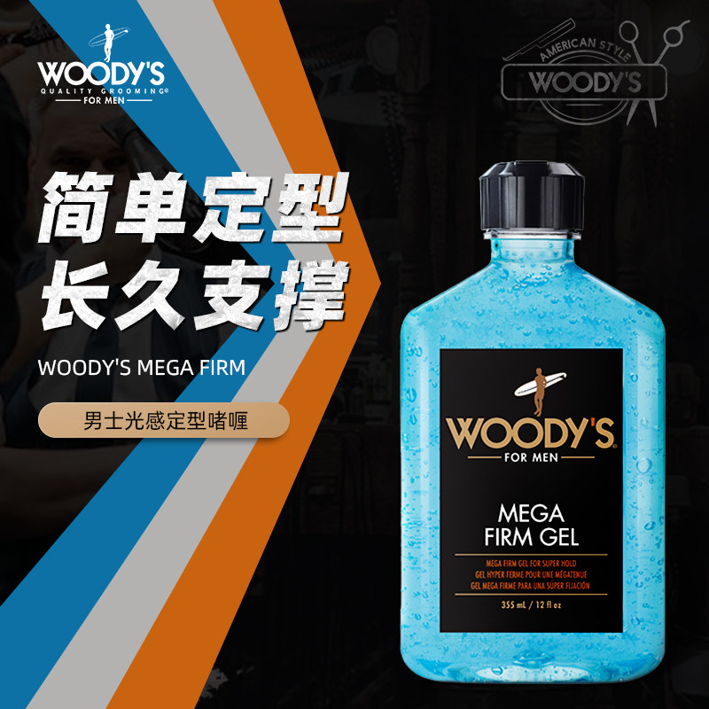WOODYS美国MegaFirm男士持久塑型天然成分355ml光感定型啫喱发蜡