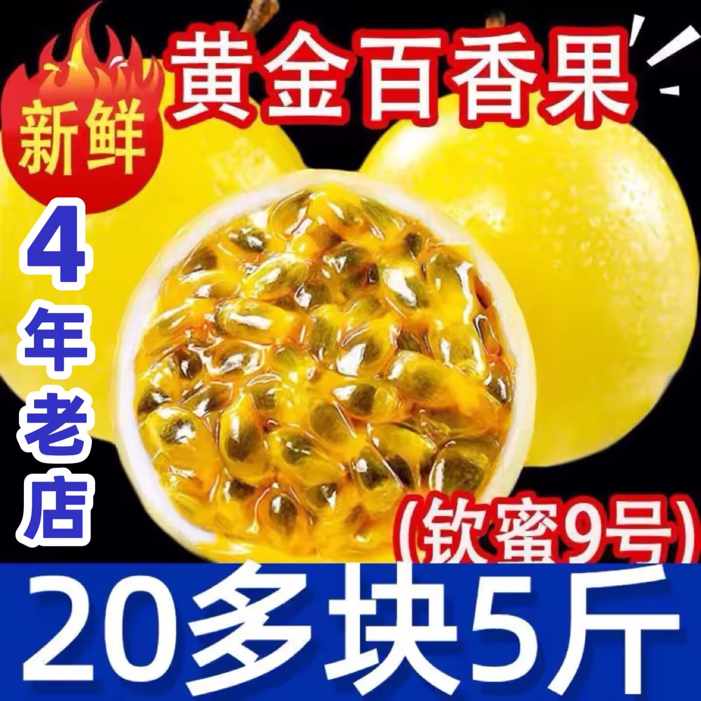 正宗钦蜜9号百香果5斤现摘