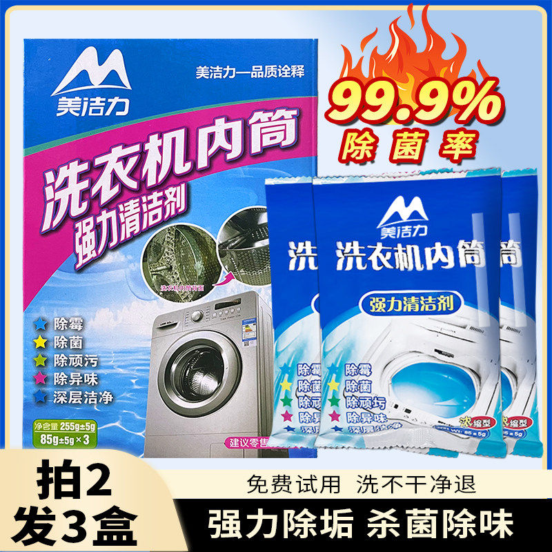 美洁力洗衣机槽清洗剂滚