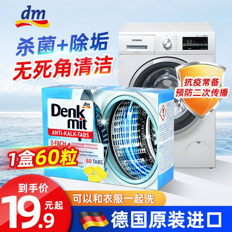德国denkmit洗衣机槽泡腾片 滚筒波轮专用消毒除垢杀菌清洁剂