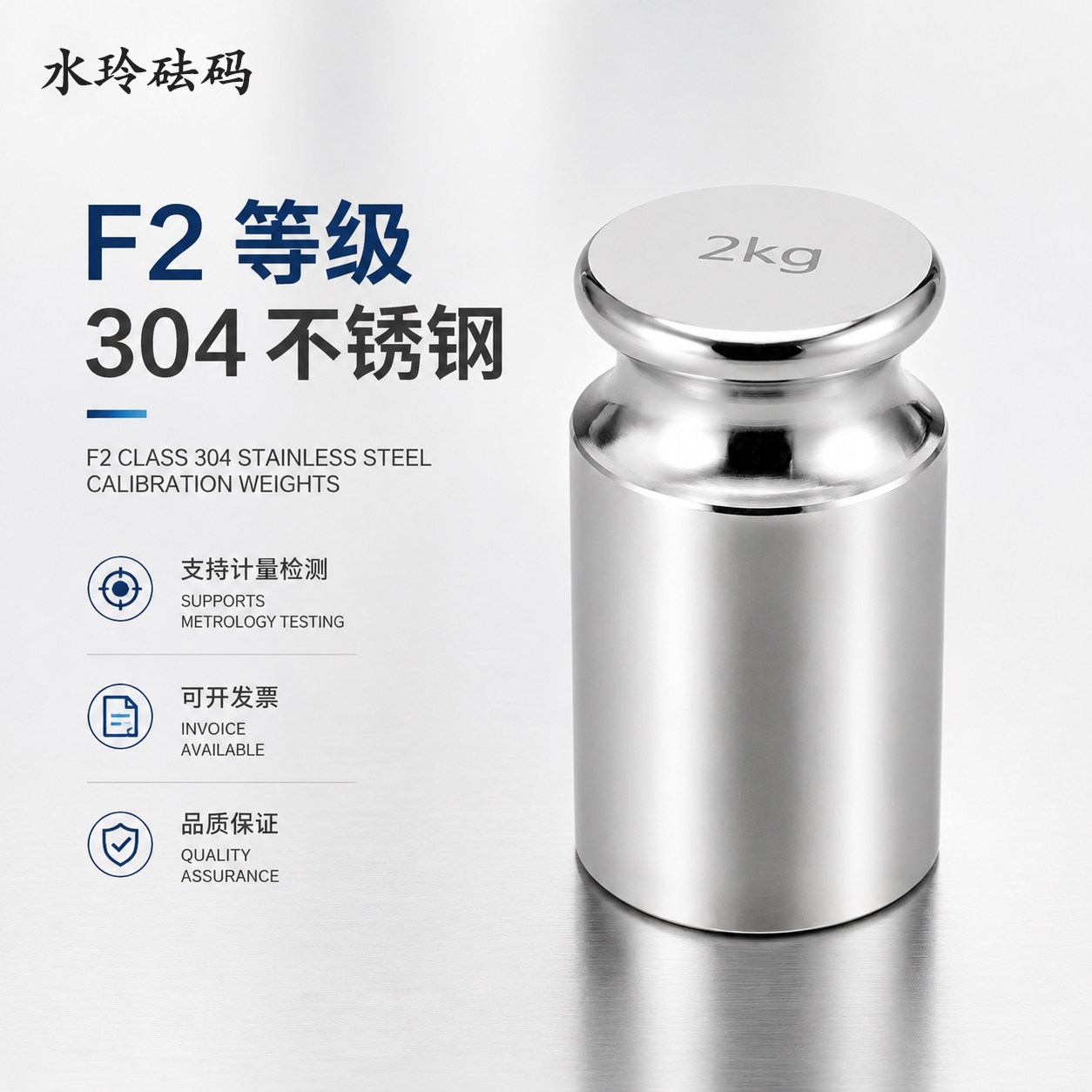 水玲山东砝码f2304不锈钢校正图片