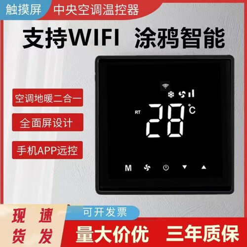 中央空调温控器水机三速盘管面板