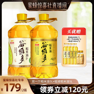 【蜜蜂惊喜社】金龙鱼谷维多稻米油5L*2桶家用食用油囤货装