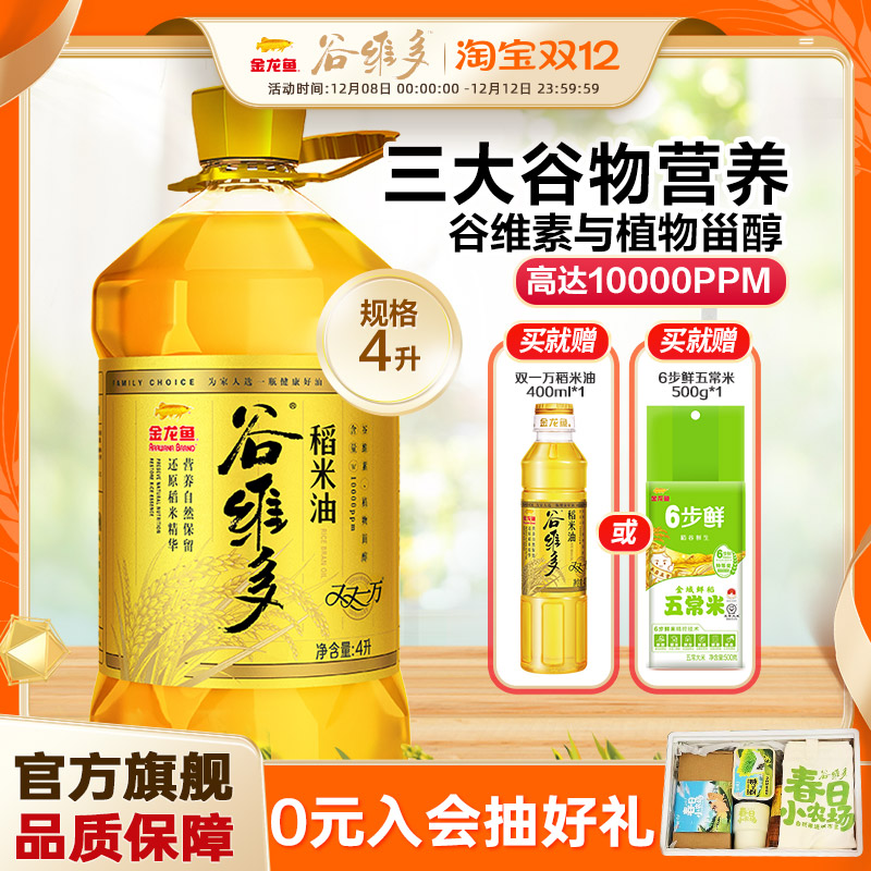 官方金龙鱼谷维多双一万稻米油4L/4L*2高谷维素家用食用油米糠油