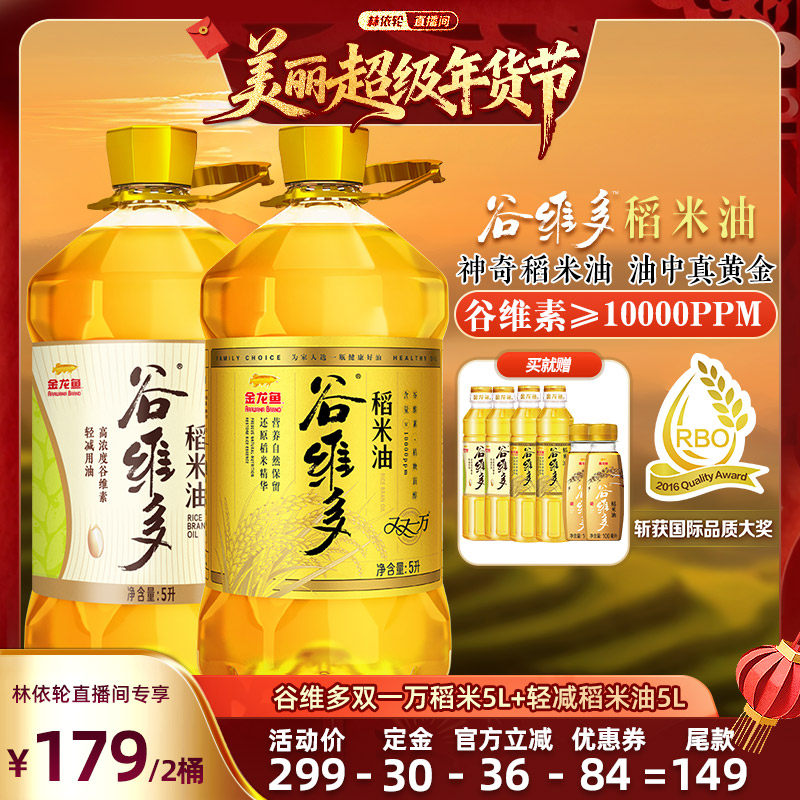 【林依轮直播间】官方金龙鱼谷维多双一万轻减稻米油5L*2食用油,粮油调味/速食/干货/烘焙,稻米油,淘宝优惠券,粉丝福利购,淘宝优惠卷