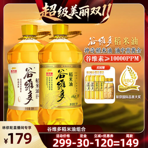 【林依轮直播间】金龙鱼谷维多双一万稻米油5L+轻减稻米油5L组合