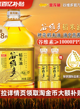 【百亿补贴】金龙鱼谷维多双一万稻米油4.38L家用食用油营养好油