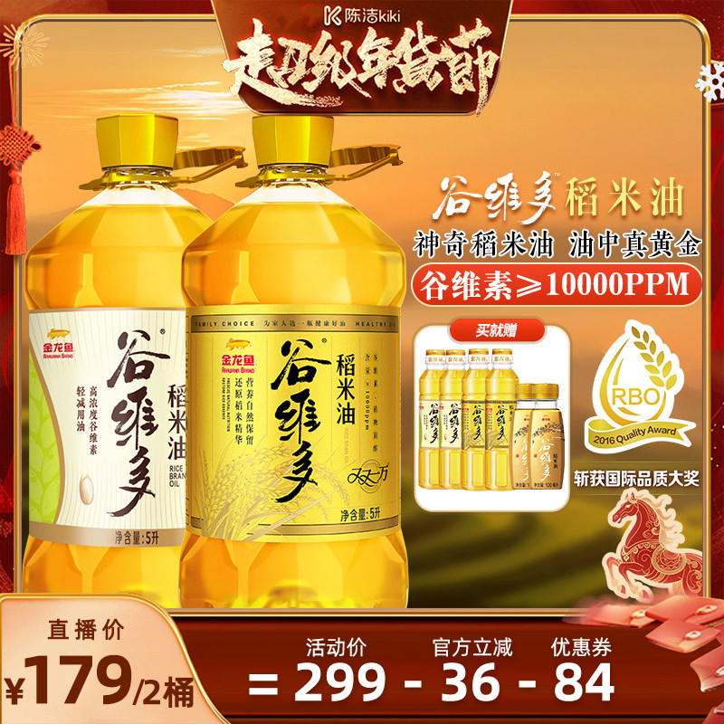 【K姐推荐】金龙鱼谷维多双一万+轻减稻米油5L*2桶家用食用油