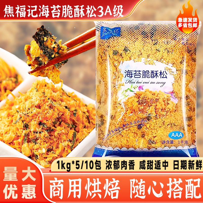 焦福记3A海苔脆酥松1kg 海苔酥脆肉松烘焙面包寿司蛋糕肉松小贝用