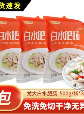 龙大美食龙大白水肥肠500g免洗免切白煮肥肠猪大肠餐饮店半成品