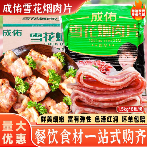 成佑雪花烟肉片1.5kg*8包商用