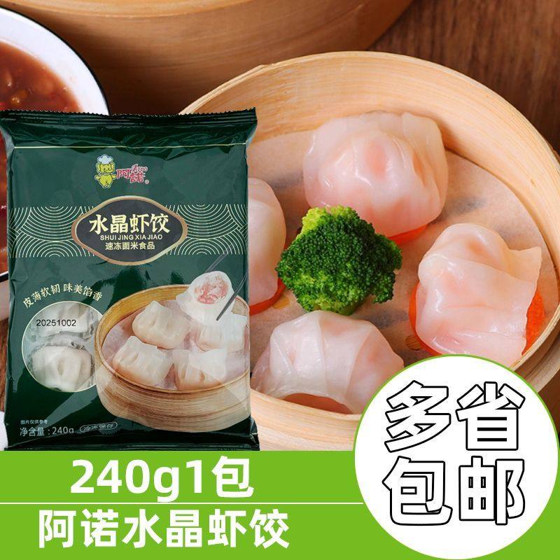 阿诺水晶虾饺240g/12个港式广式早茶点心冷冻虾仁饺子蒸饺半成品,粮油调味/速食/干货/烘焙,水饺/煎饺/虾饺,淘宝优惠券,粉丝福利购,淘宝优惠卷