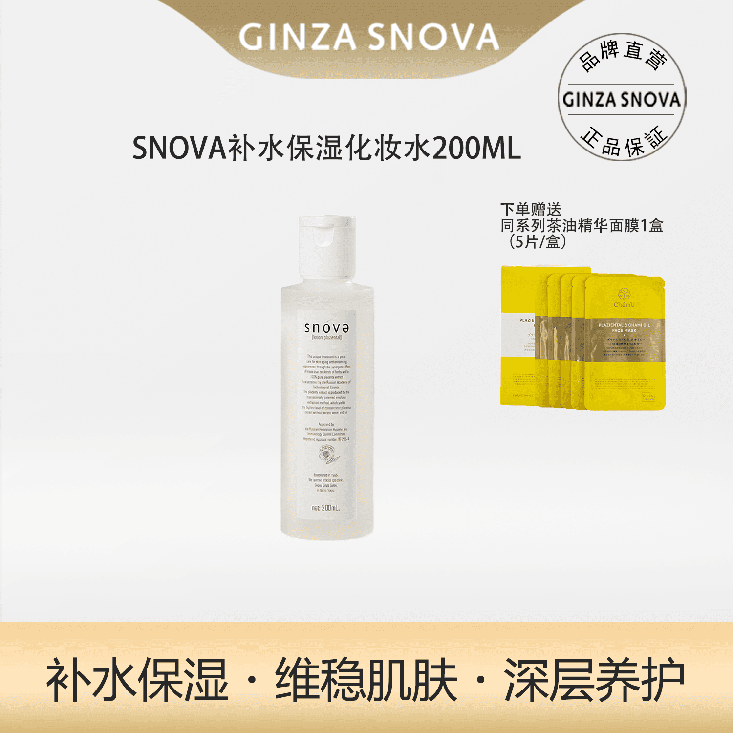 银座SNOVA斯若雪胎盘配合滋润化妆水200ml高端院线保湿送茶油面膜