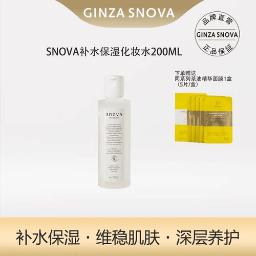 银座SNOVA斯若雪胎盘配合滋润化妆水200ml高端院线保湿送茶油面膜