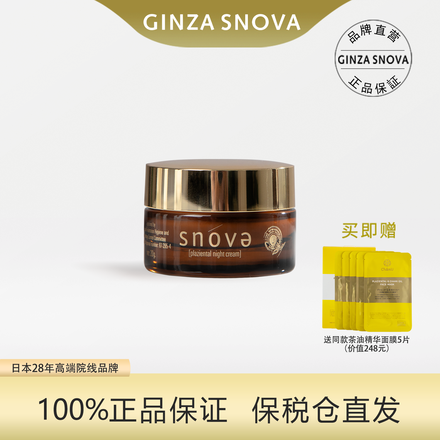snova晚霜深层补水修护送面膜