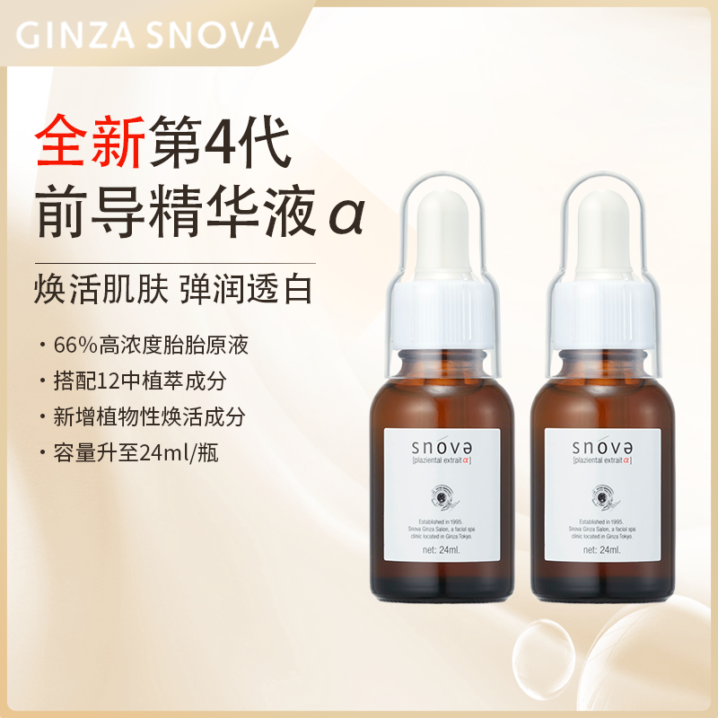 SNOVA全新升级新款第四代前导精华液α24ml/瓶*2瓶装