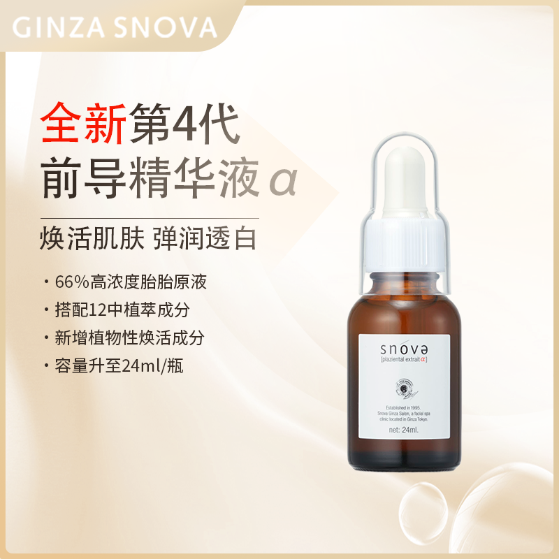 SNOVA全新升级新款第四代前导精华液α24ml/瓶