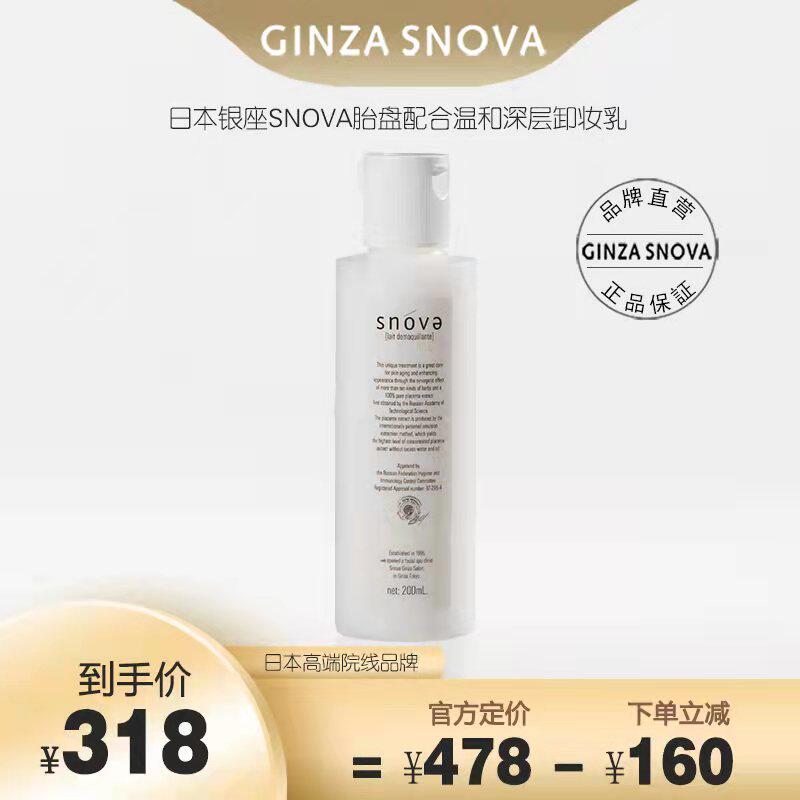日本银座SNOVA斯若雪胎盘素温和卸妆乳200ml/瓶温和保湿不刺激