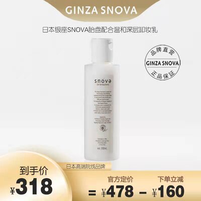 日本SNova温和卸妆乳200ml