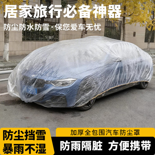 一次性透明车衣防晒防雨防尘防霜防雪通用松紧口汽车简易防护车罩