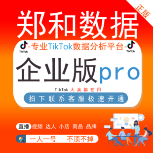 郑和数据会员TK企业版pro个人版Tiktok数据行业商品分析选品工具